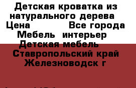 Детская кроватка из натурального дерева › Цена ­ 5 500 - Все города Мебель, интерьер » Детская мебель   . Ставропольский край,Железноводск г.